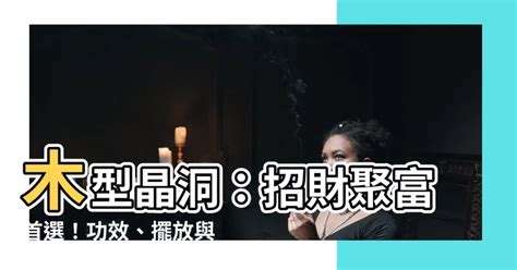 土型晶洞功效|【土型晶洞功效】【風水專欄】挖掘土型晶洞助你招財加運！6種。